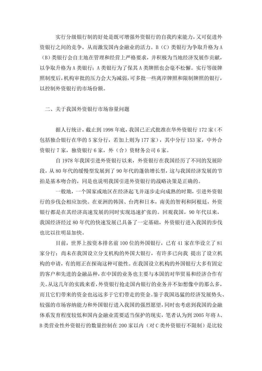 关于我国引进外资银行若干问题的探讨.doc_第3页