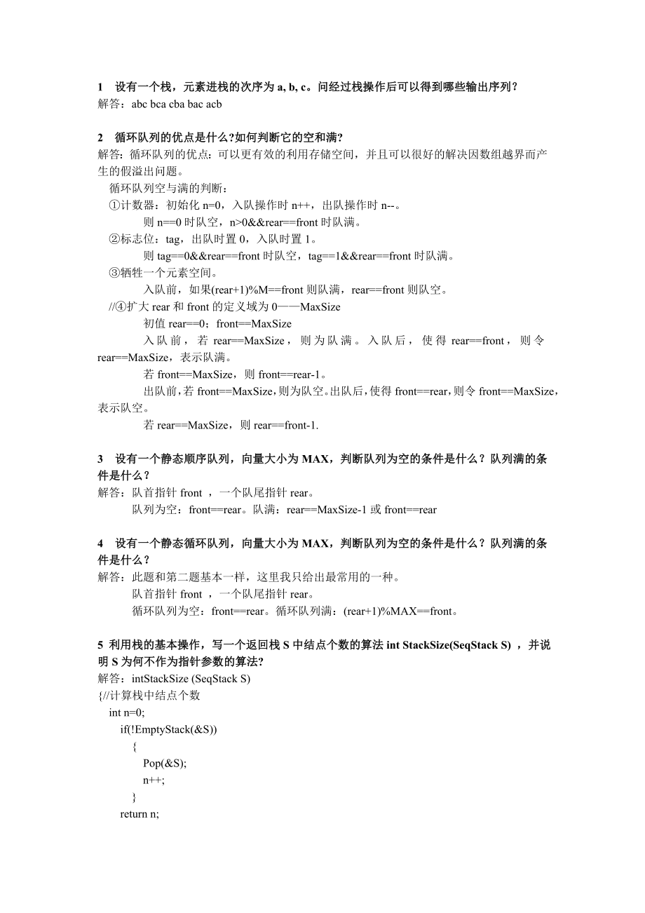 数据结构习题三(个人解答整理).doc_第1页