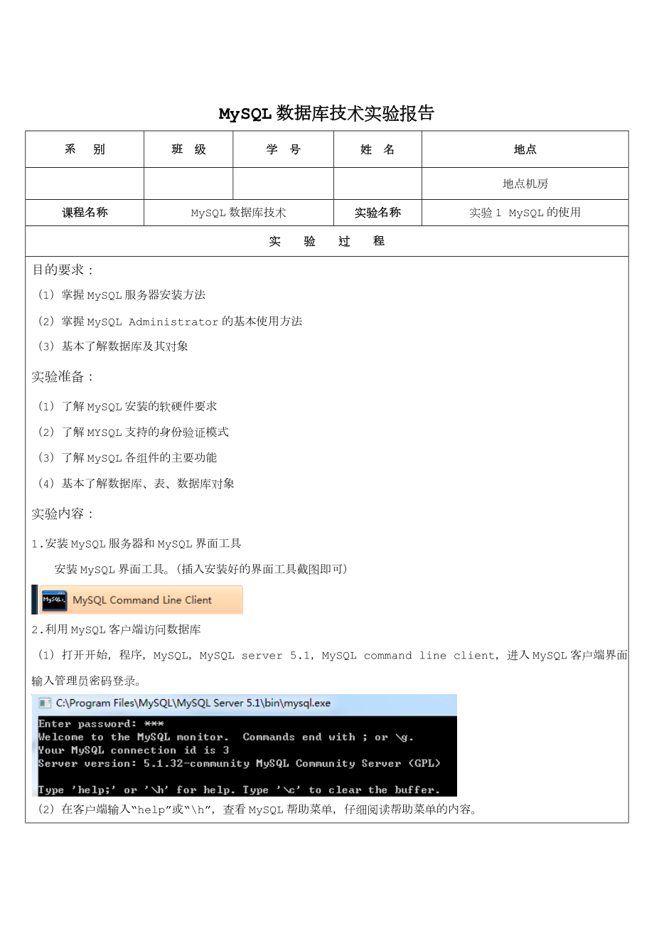 MySQL数据库技术》实验报告模板.doc_第1页