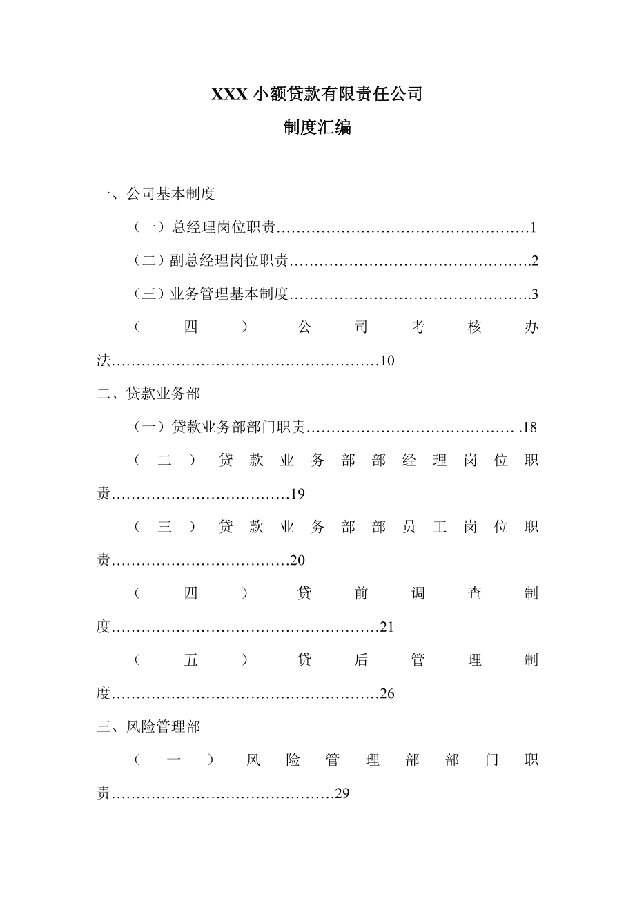 最新小额贷款公司制度(全套).doc_第1页