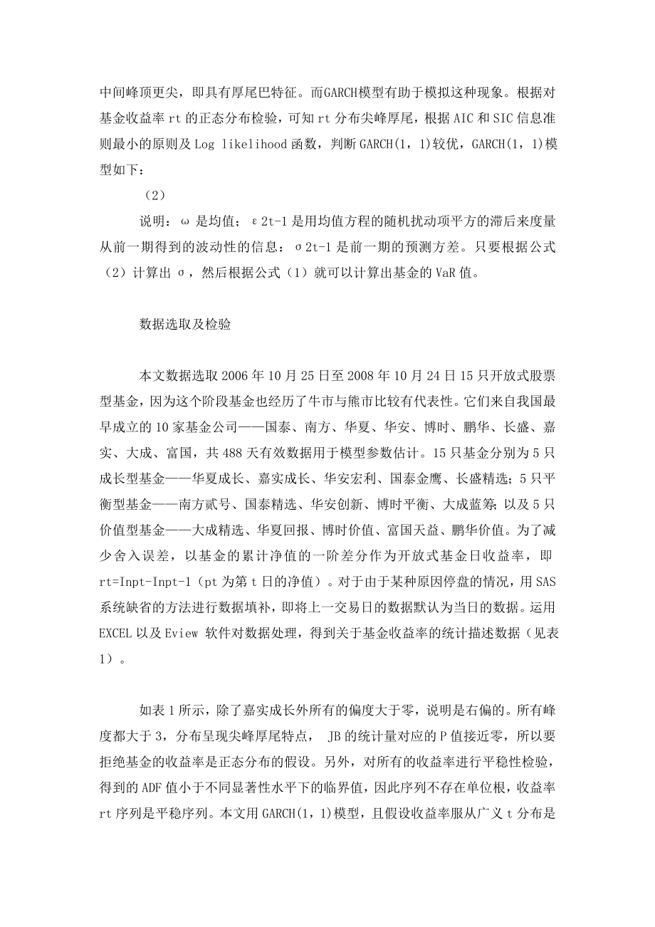 基于ＶａＲ方法的开放式基金流动性风险测度.doc_第2页