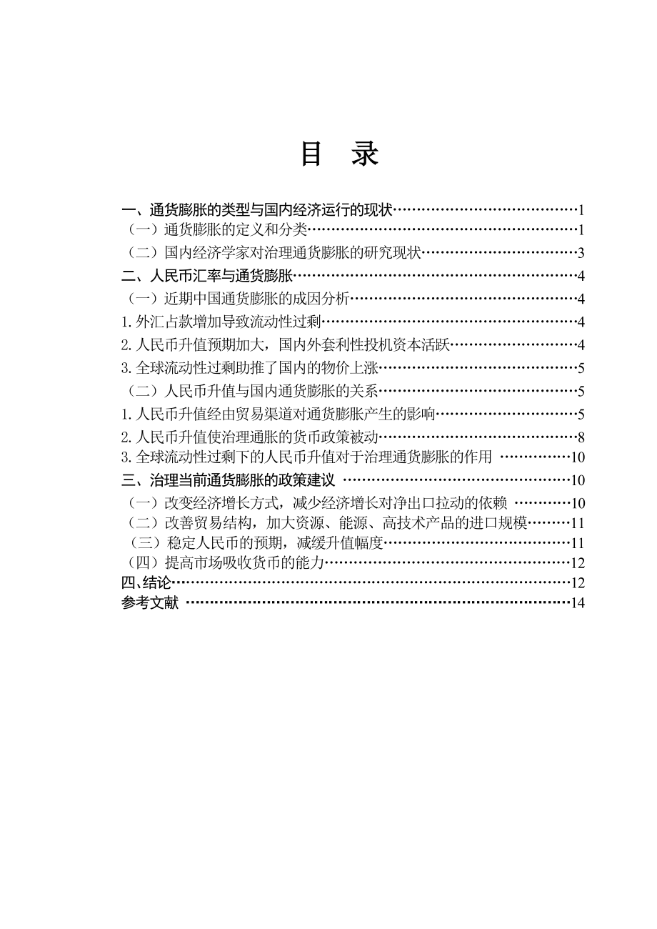 人民币升值与通货膨胀的治理毕业论文.doc_第3页