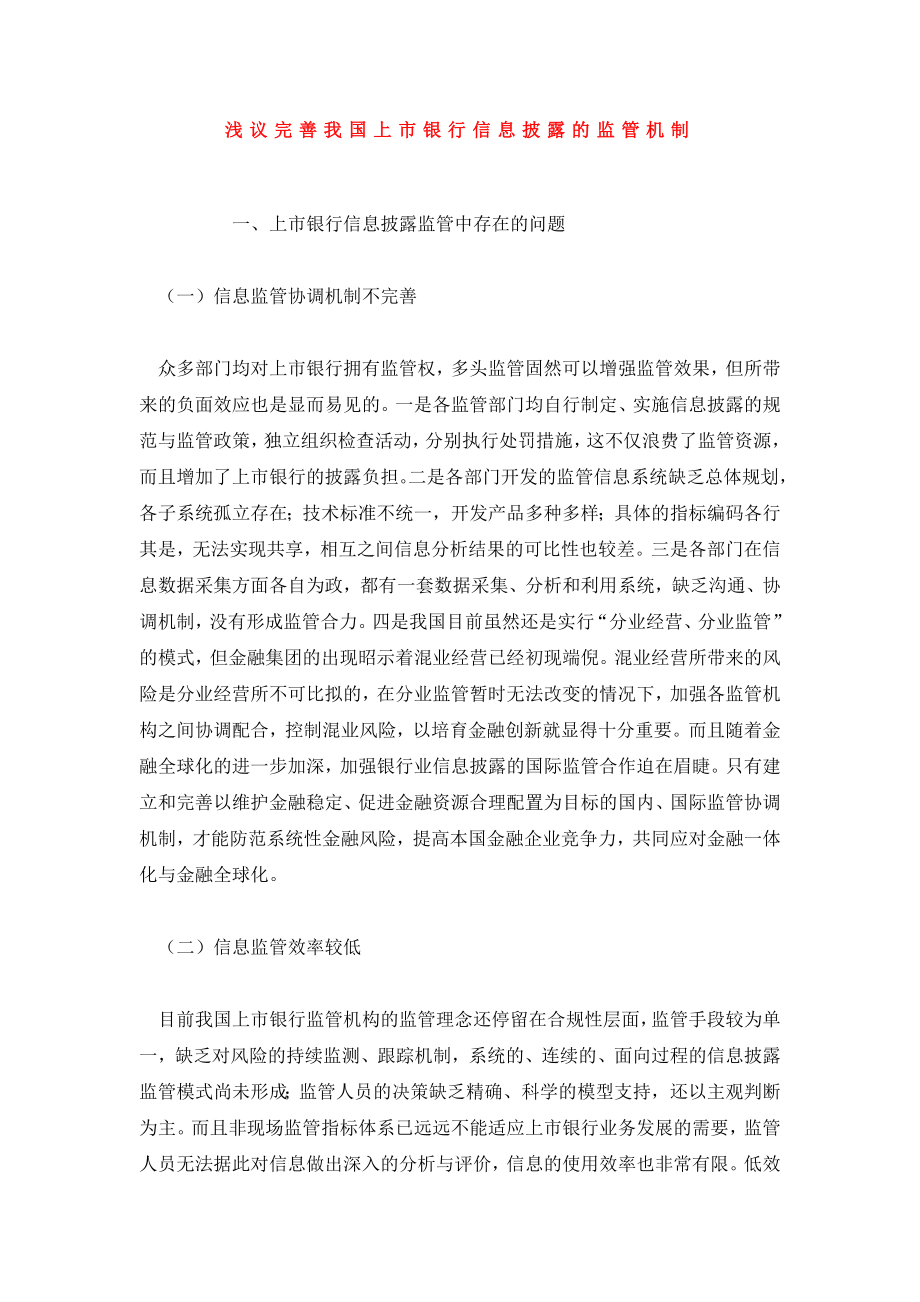 浅议完善我国上市银行信息披露的监管机制.doc_第1页