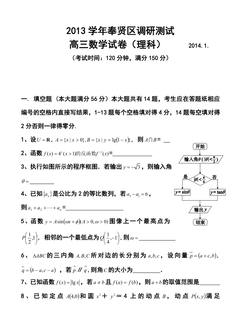 上海市奉贤区高三1月调研（期末）测试理科数学试题及答案.doc_第1页