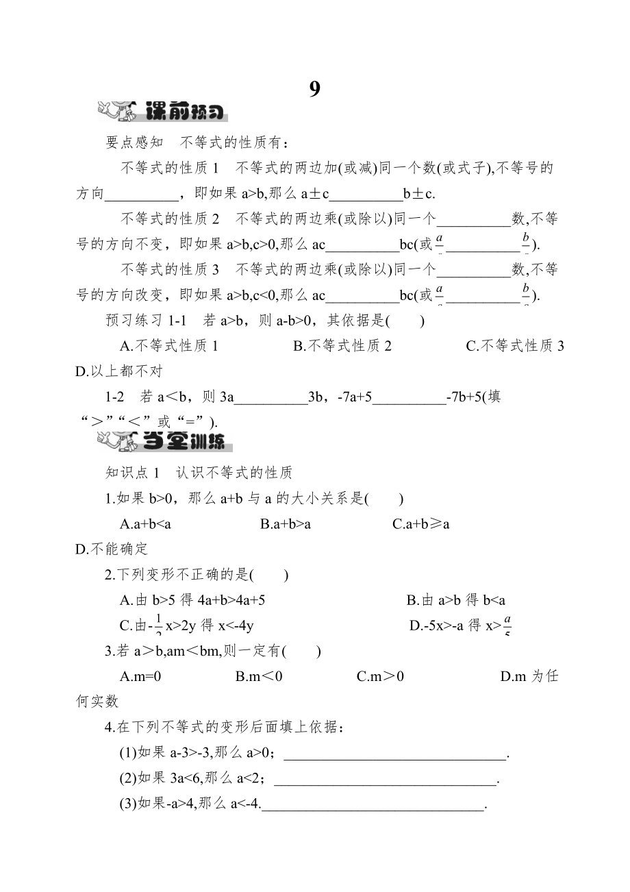 不等式的性质同步练习含答案.doc_第1页