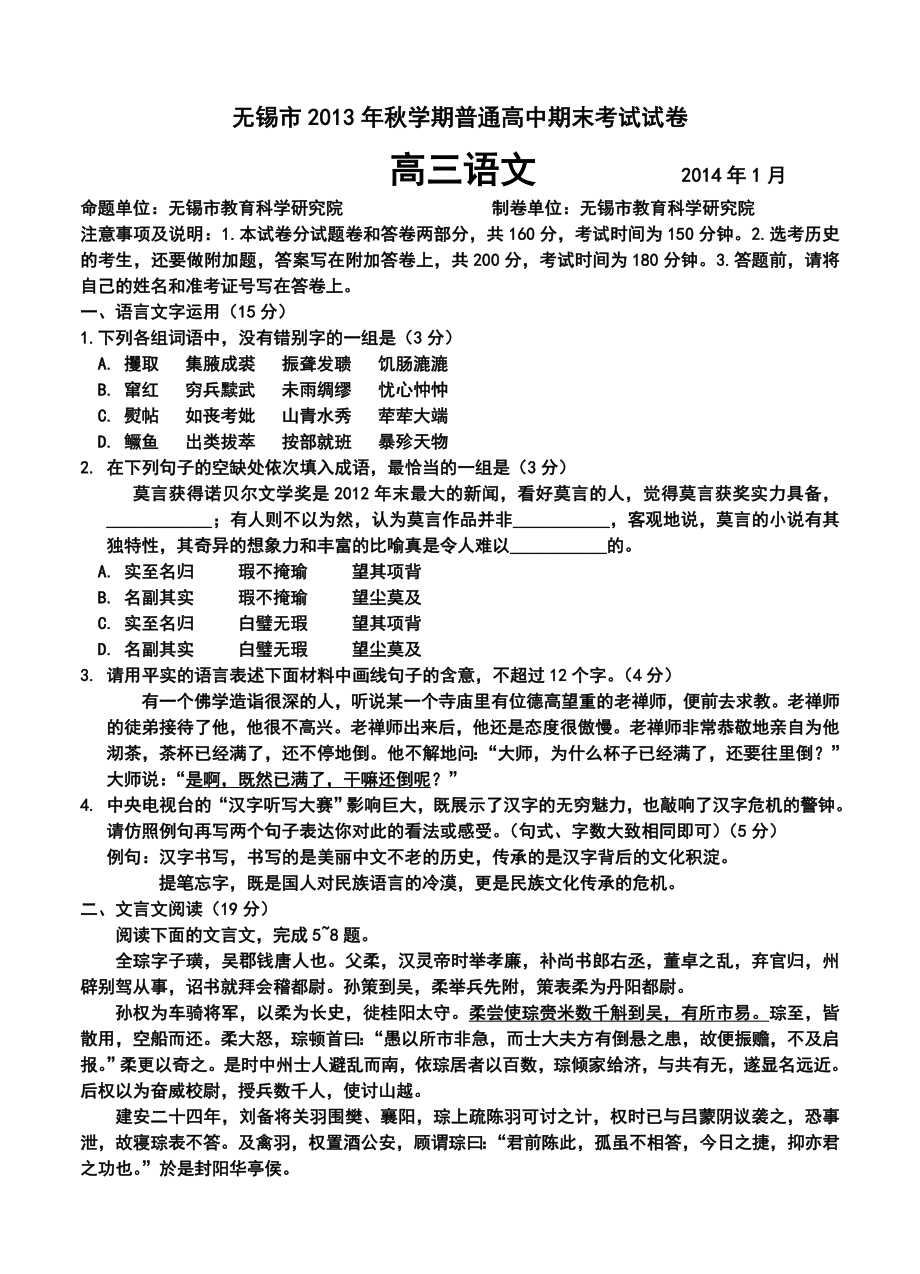 江苏省无锡市高三上学期期末考试语文试卷及答案.doc_第1页