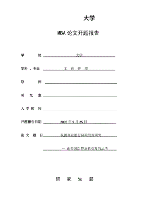 MBA商业银行风险管理开题报告.doc