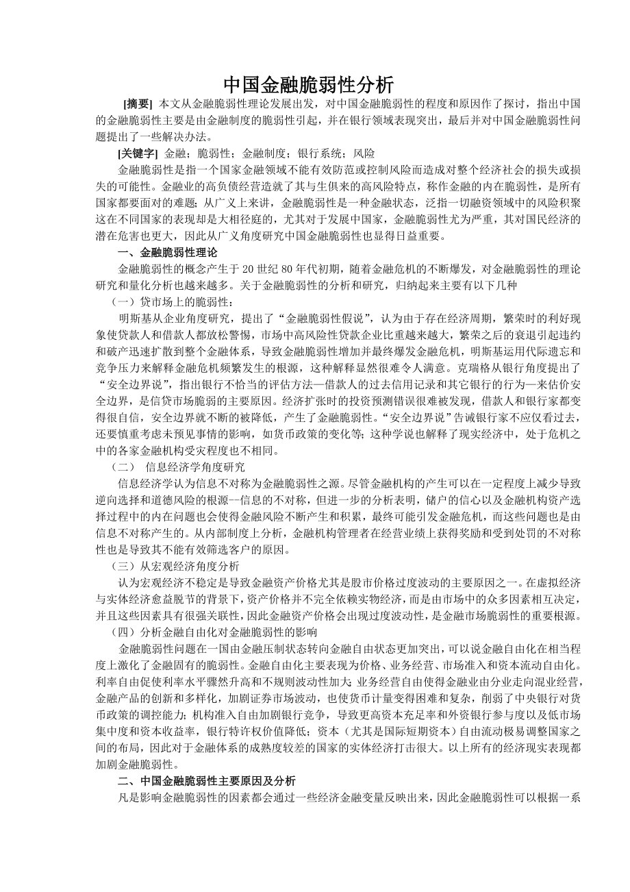 [论文]中国金融脆弱性分析.doc_第1页