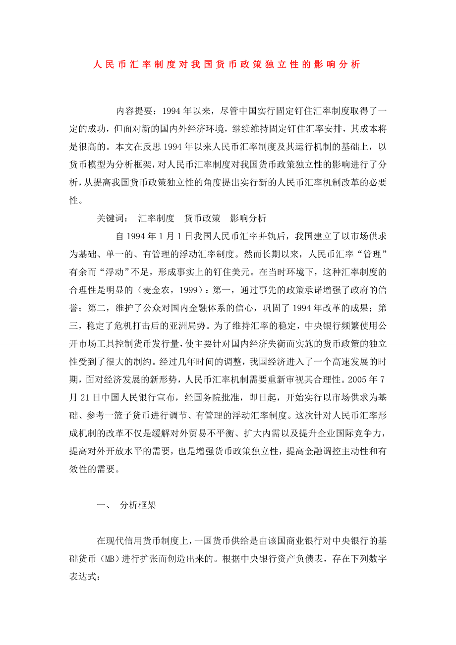 人民币汇率制度对我国货币政策独立性的影响分析.doc_第1页