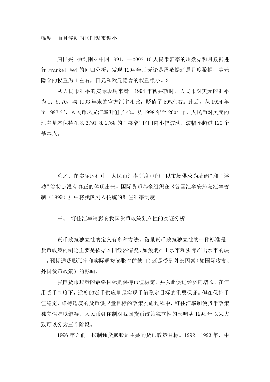 人民币汇率制度对我国货币政策独立性的影响分析.doc_第3页