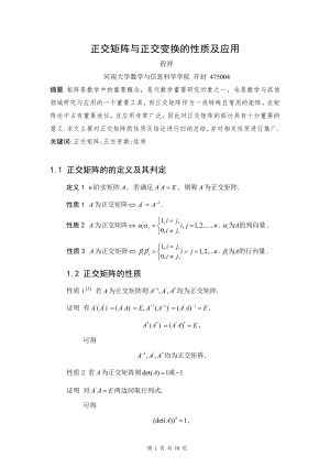 正交矩阵与正交变换的性质及应用.doc