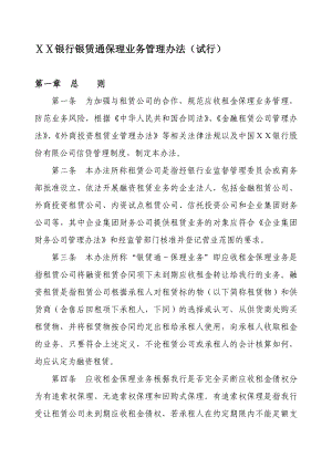 银行银赁通保理业务管理办法.doc