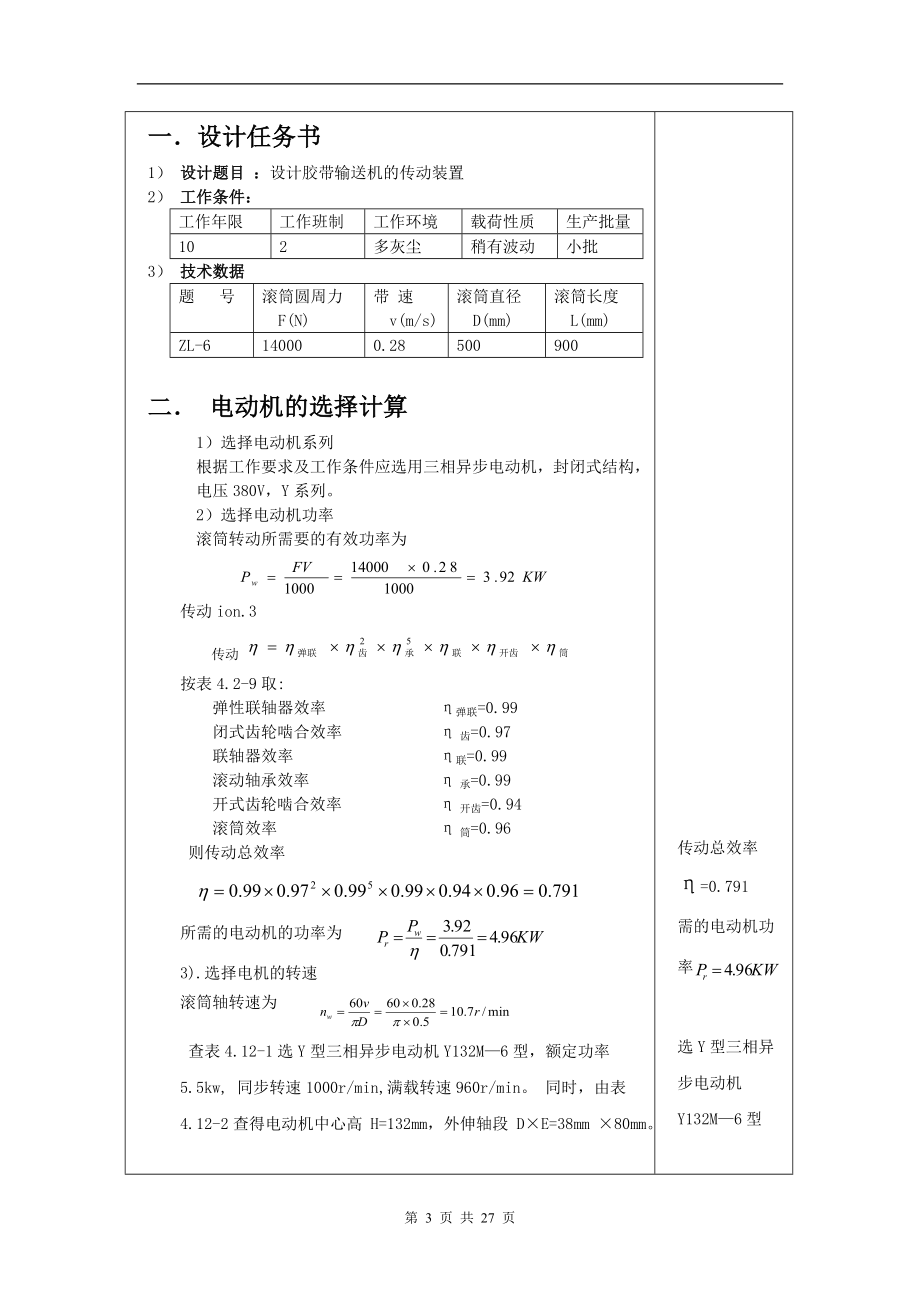 机械设计说明书滚筒圆周力14000带速028直径500.doc_第3页