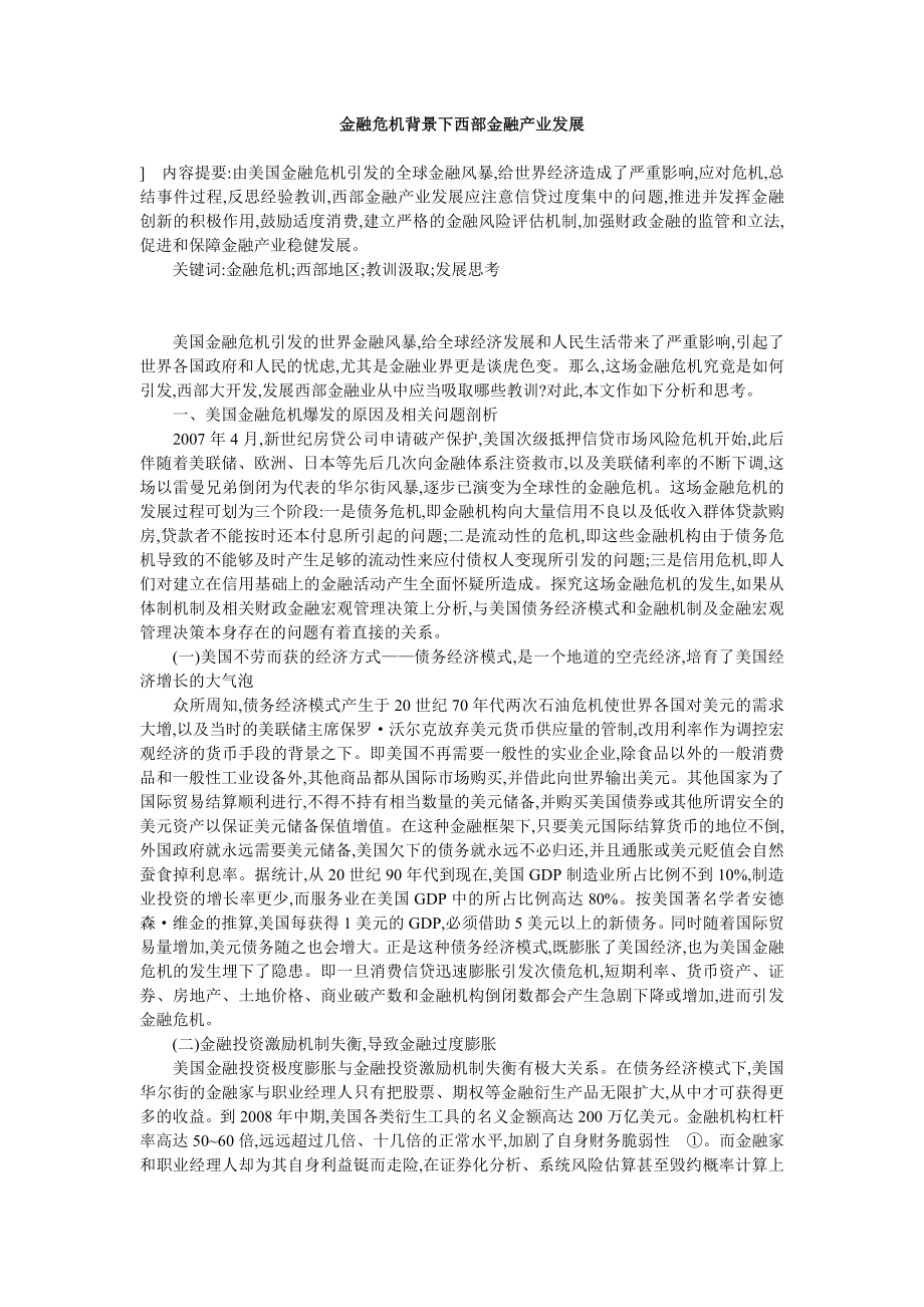 金融危机背景下西部金融产业发展毕业论文.doc_第1页