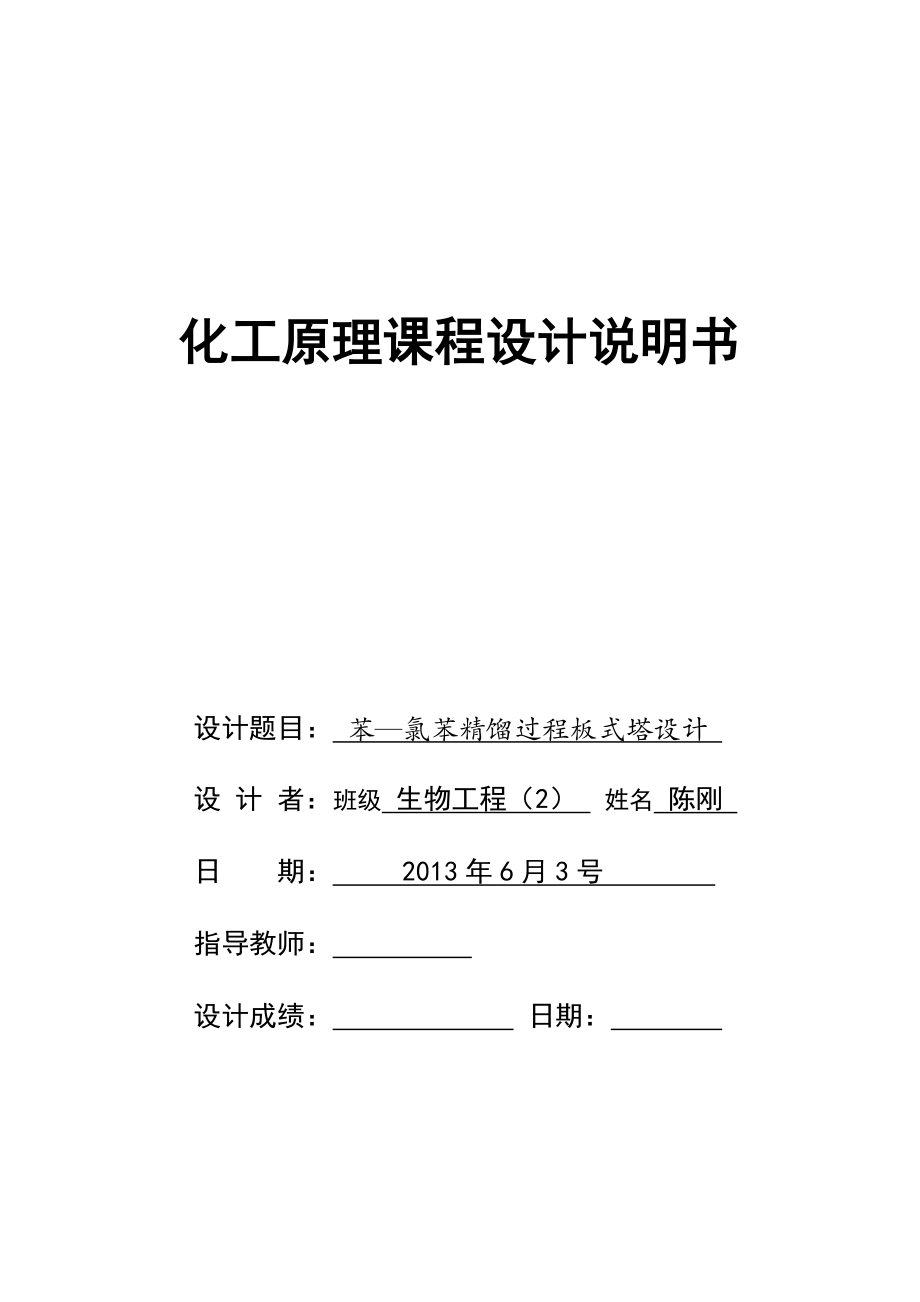 化工原理课程设计苯与氯苯的分离课程设计说明书.doc_第1页