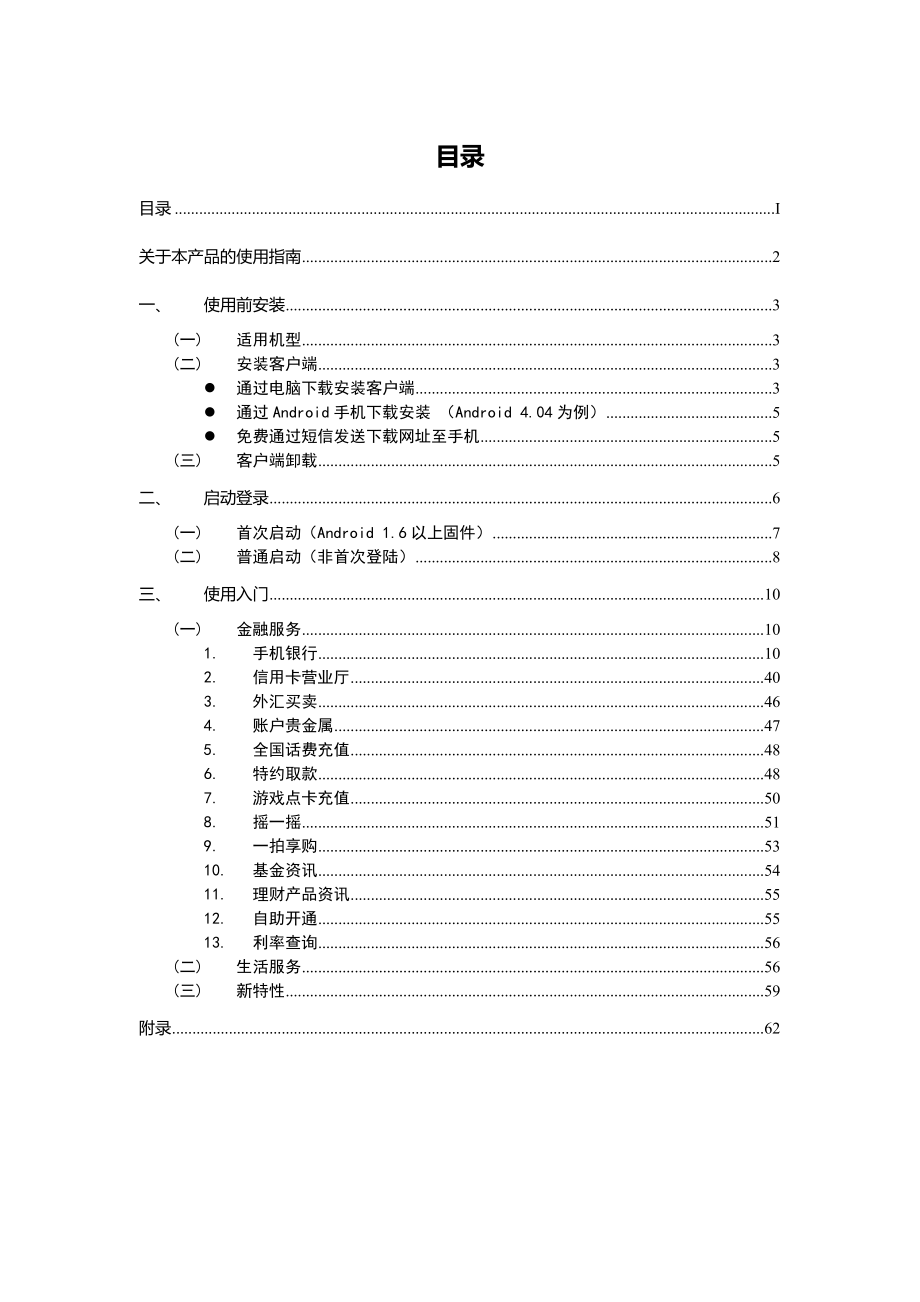 中国建设银行手机银行使用指南.doc_第2页