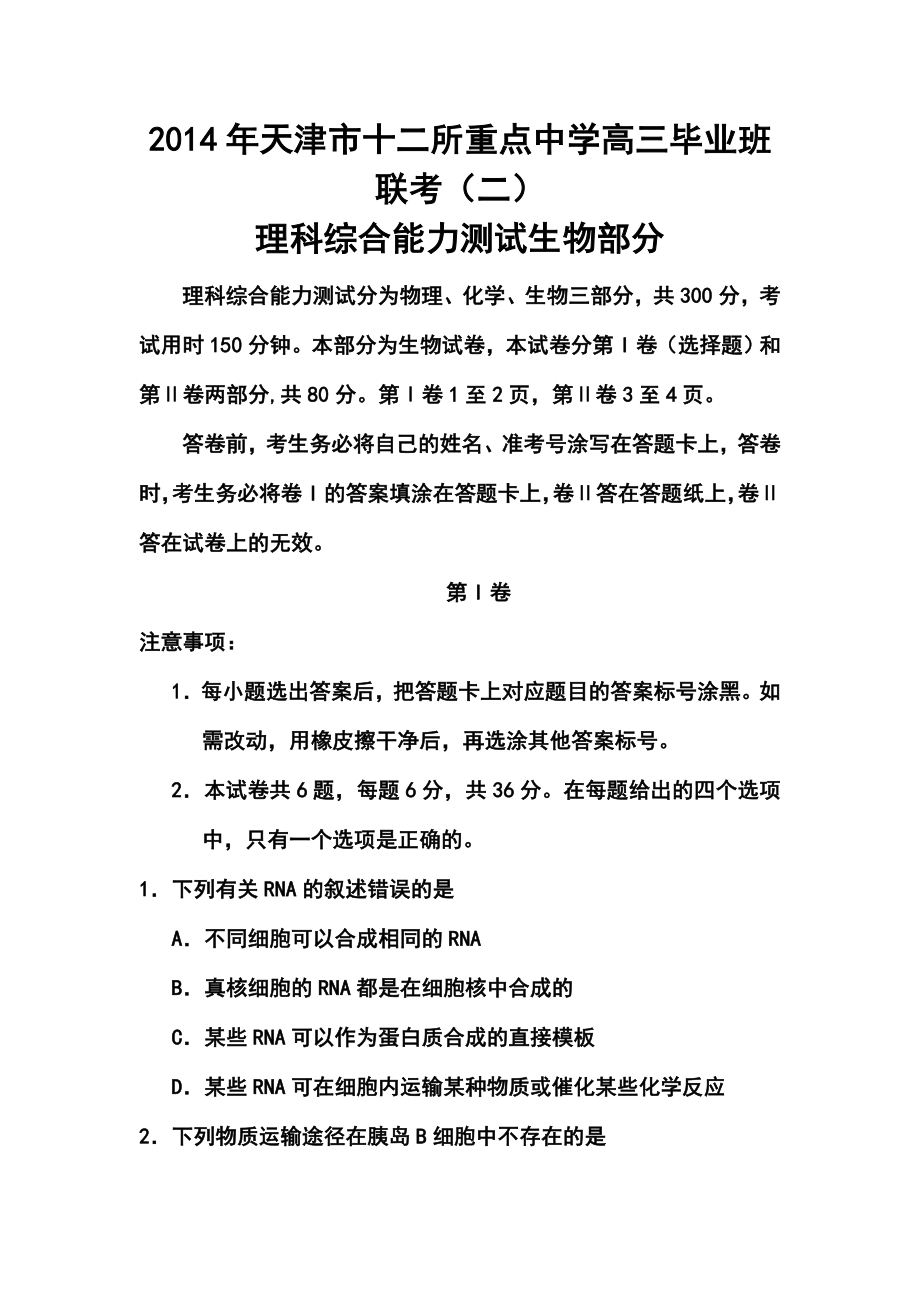 天津市十二区县重点学校高三毕业班联考（二）生物试题及答案.doc_第1页