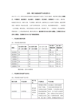 分析银行自建电商平台的竞争力.doc