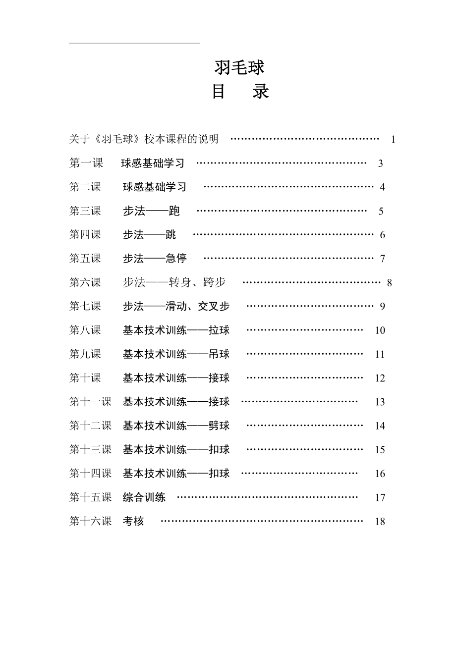 杨毅教学教案(羽毛球).doc_第1页