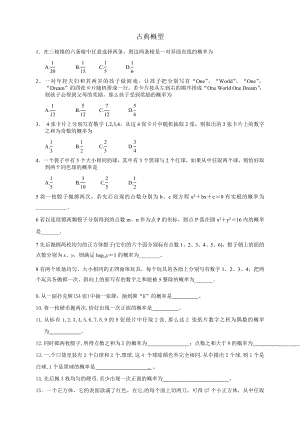 古典概型经典习题.doc