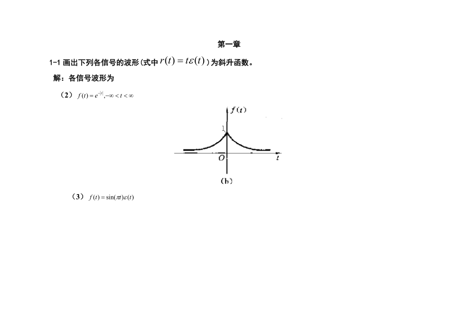 信号与线性系统分析课后答案吴大正.doc_第1页