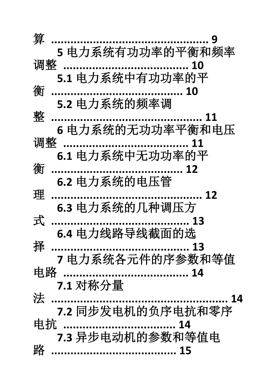 电力系统分析概念总结.doc_第3页