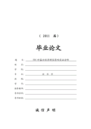 FDI对嘉兴经济增长影响实证分析【毕业论文】.doc