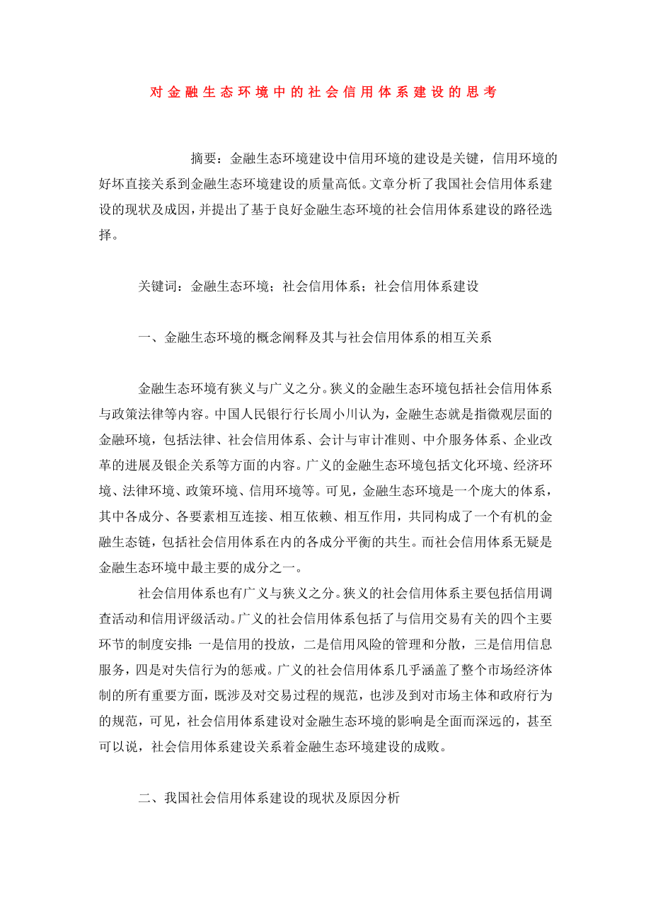 对金融生态环境中的社会信用体系建设的思考.doc_第1页