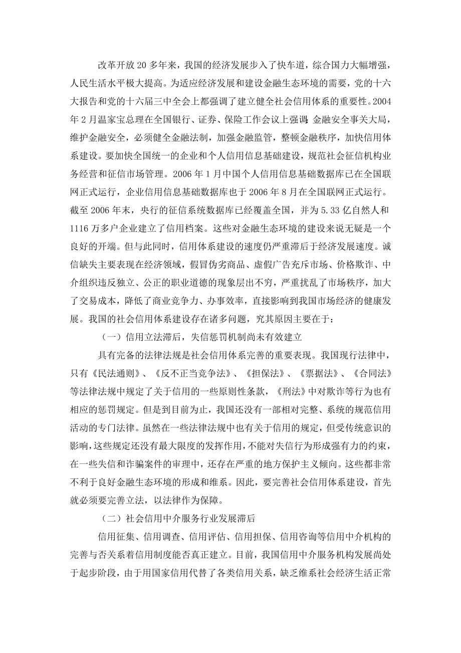 对金融生态环境中的社会信用体系建设的思考.doc_第2页