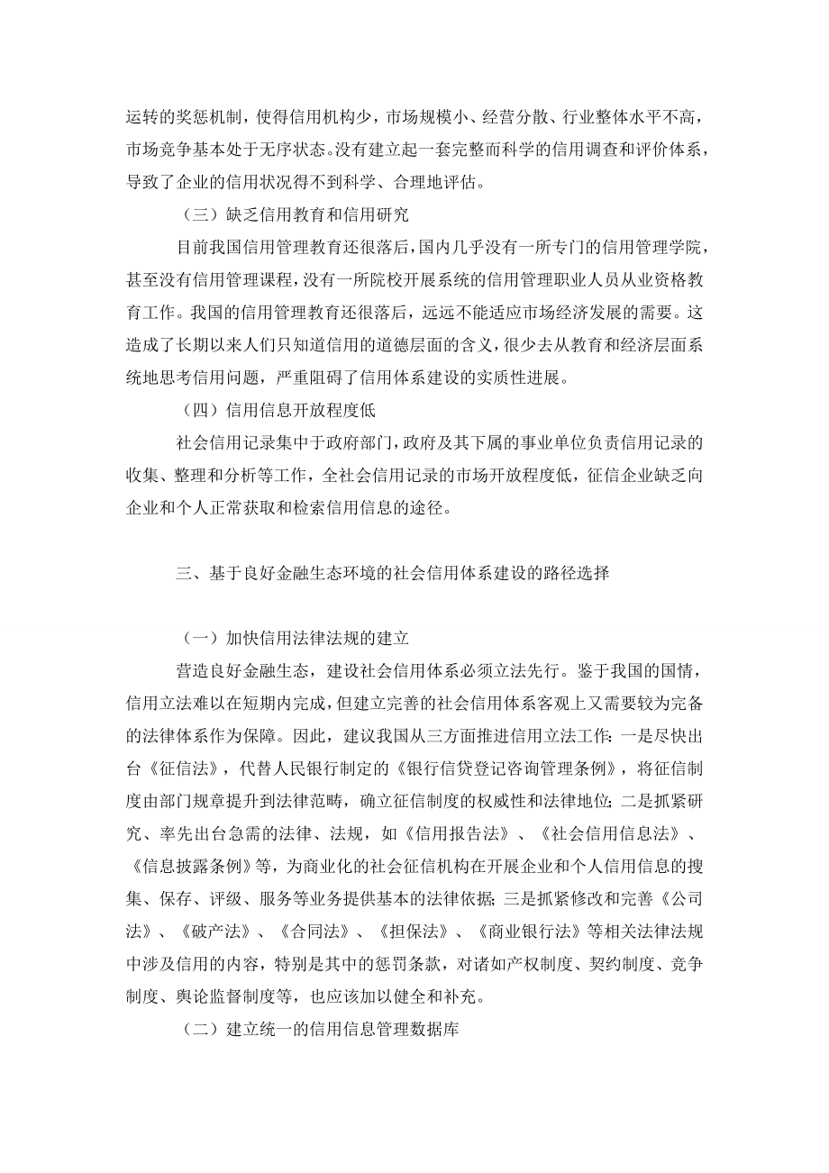 对金融生态环境中的社会信用体系建设的思考.doc_第3页