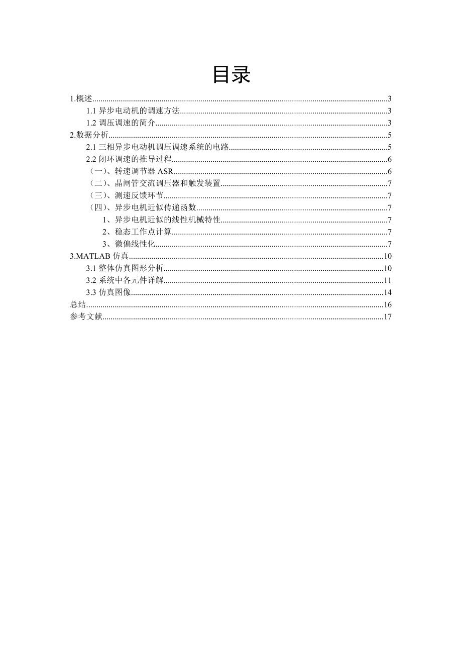 基于异步电机近似线性机械特性的闭环控制设计.doc_第2页