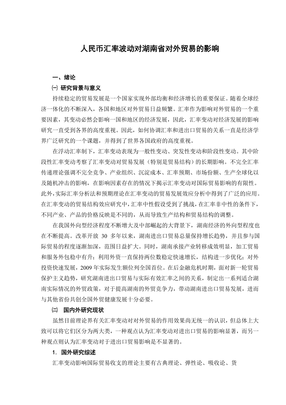 人民币汇率波动对湖南省对外贸易的影响毕业论文.doc_第1页