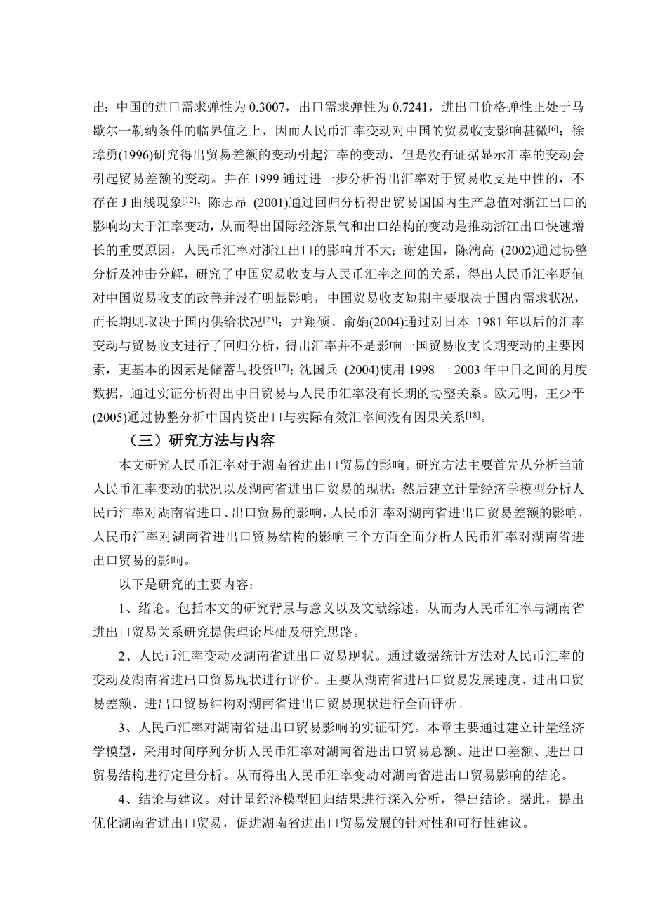 人民币汇率波动对湖南省对外贸易的影响毕业论文.doc_第3页