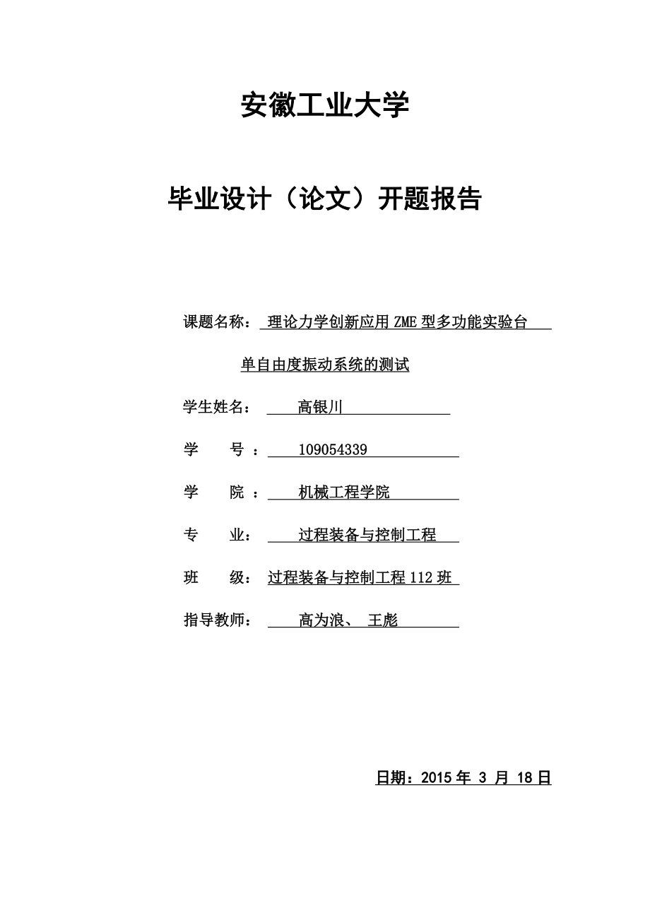 理论力学创新应用ZME型多功能实验台单自由度振动系统的测试开题报告.doc_第1页