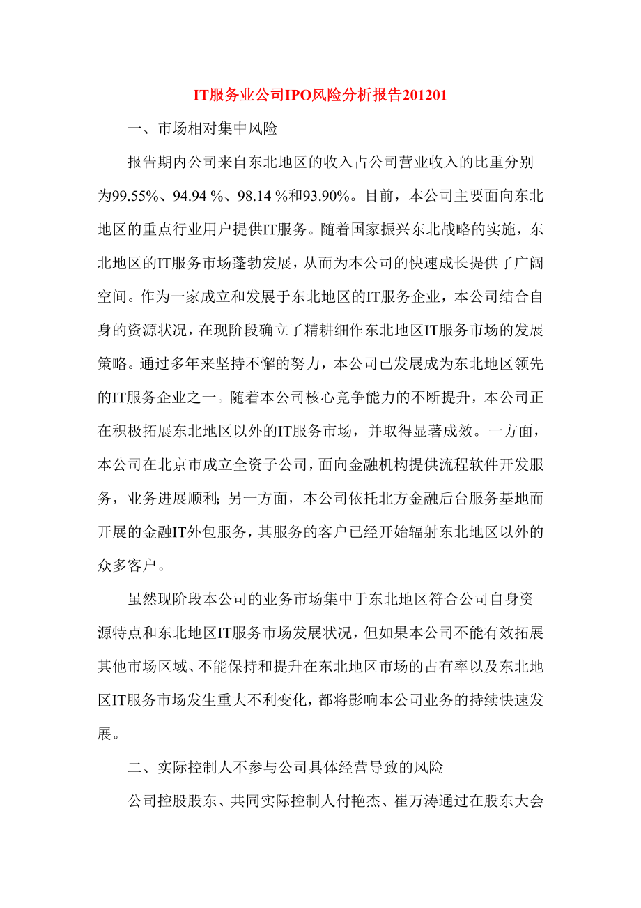 IT服务业公司IPO风险分析报告01.doc_第1页