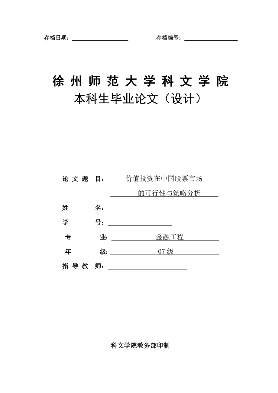 金融工程毕业论文价值投资在中国股市的可行性与策略分析.doc_第1页