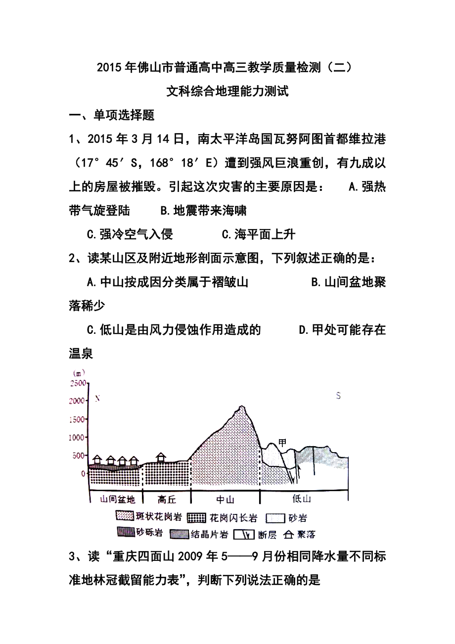 广东省佛山市高三教学质量检测（二）地理试卷及答案.doc_第1页