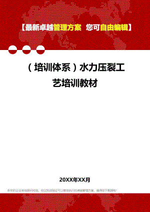 [员工岗位培训体系]水力压裂工艺培训教材.doc