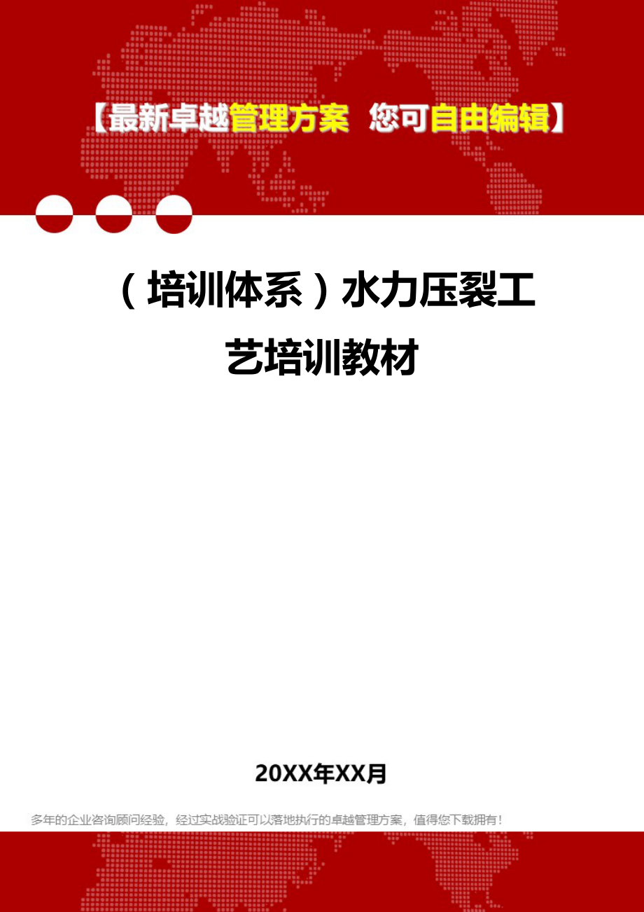 [员工岗位培训体系]水力压裂工艺培训教材.doc_第1页