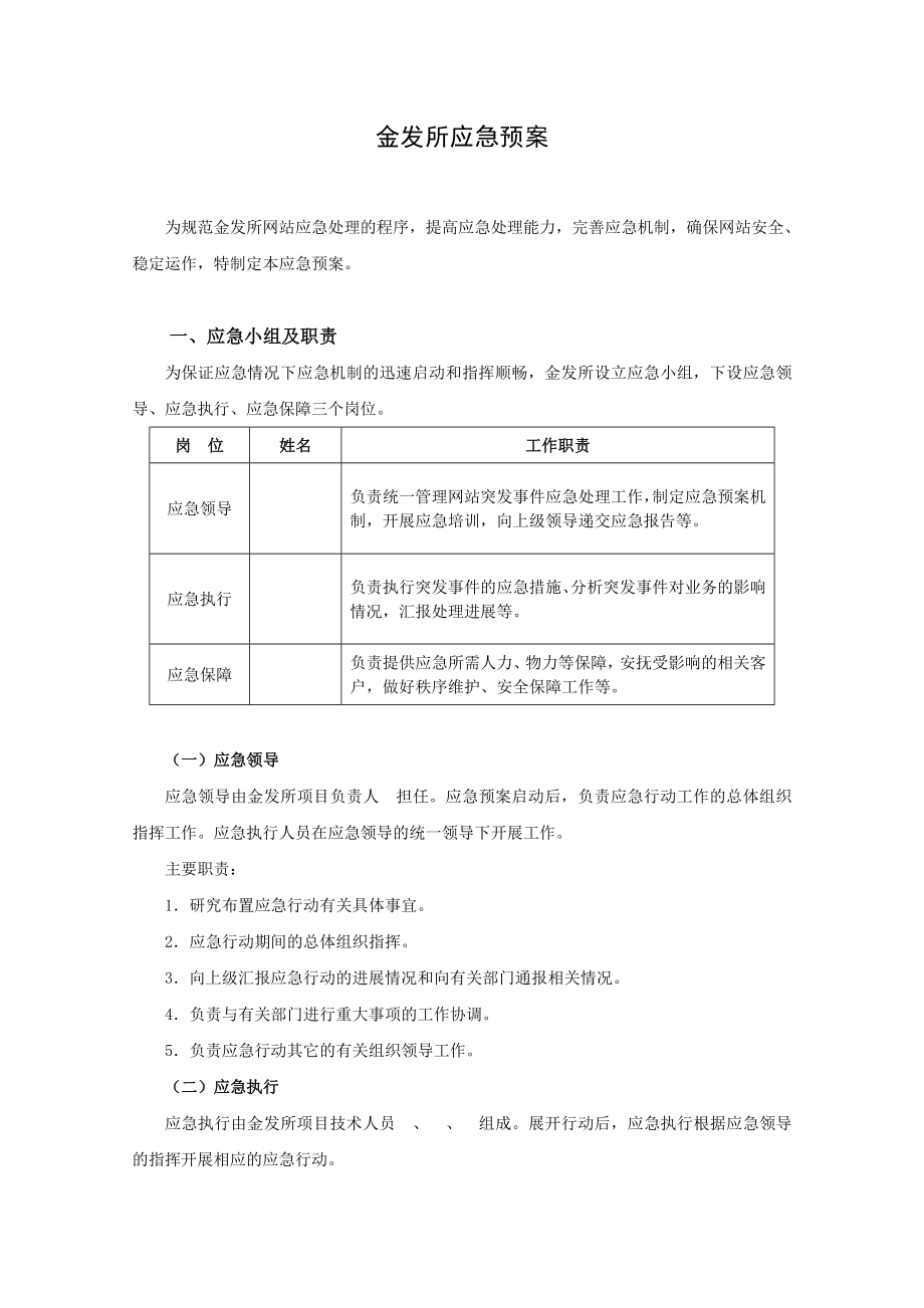 金融服务平台应急预案.doc_第1页