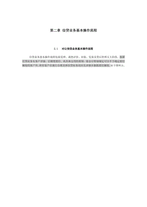 中国建设银行信贷业务手册I02 信贷业务基本操作流程.doc