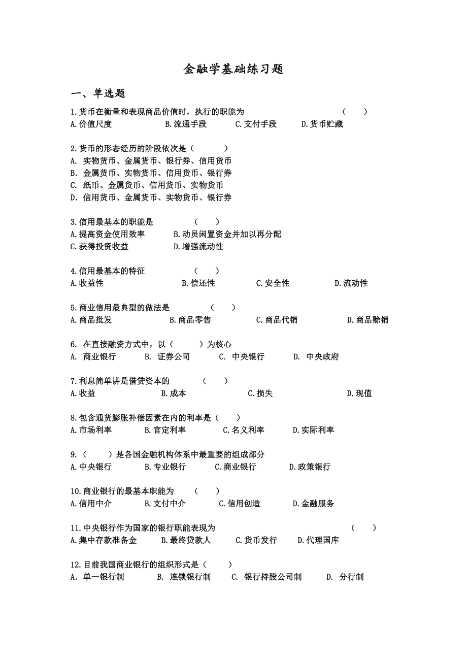 金融学基础练习题.doc_第1页