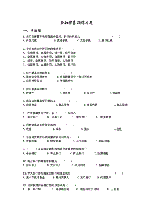 金融学基础练习题.doc