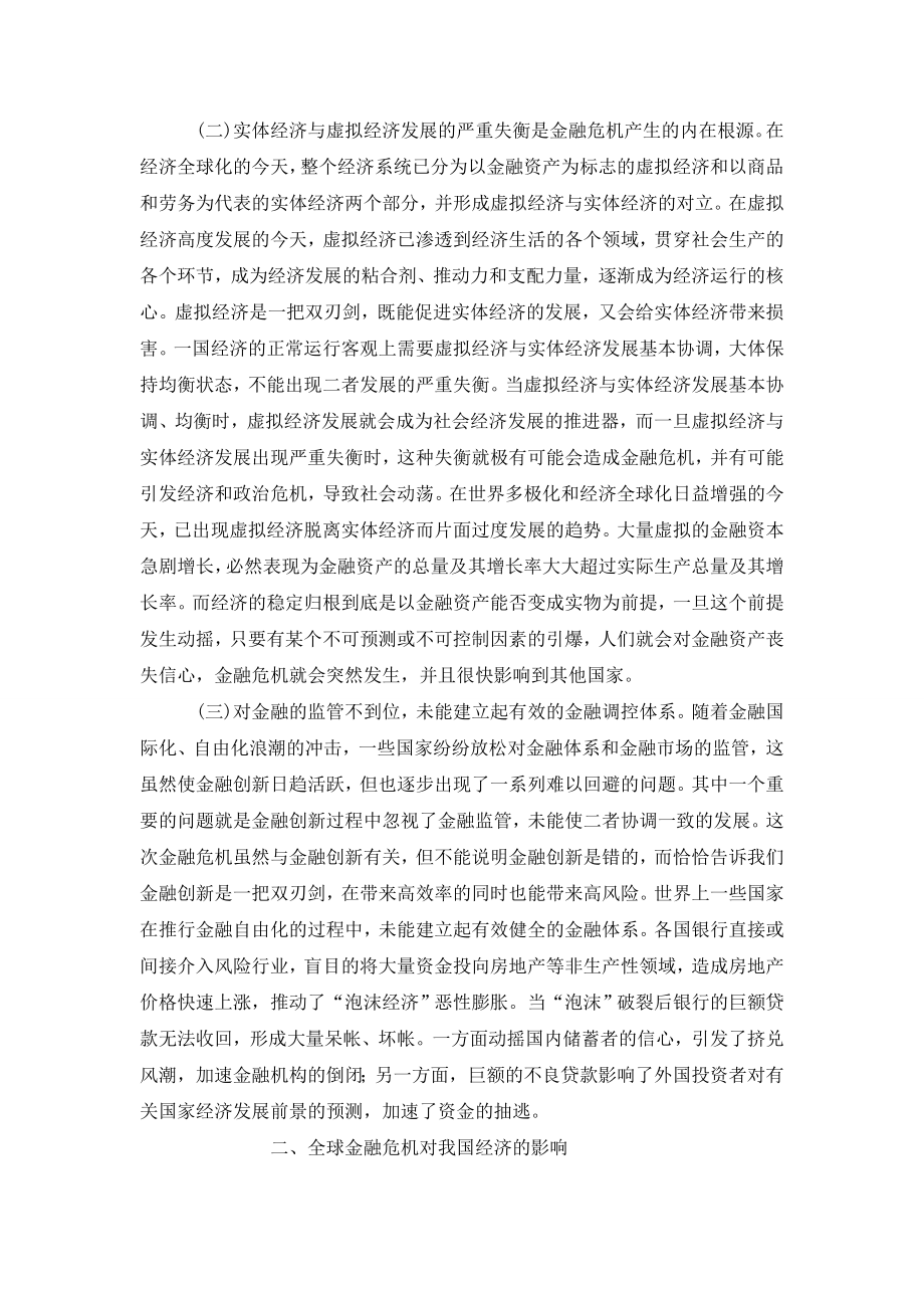 全球金融危机下我国的应对措施.doc_第2页