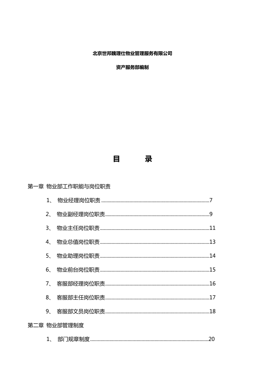 [工作规范与工作手册]物业部工作手册.doc_第3页