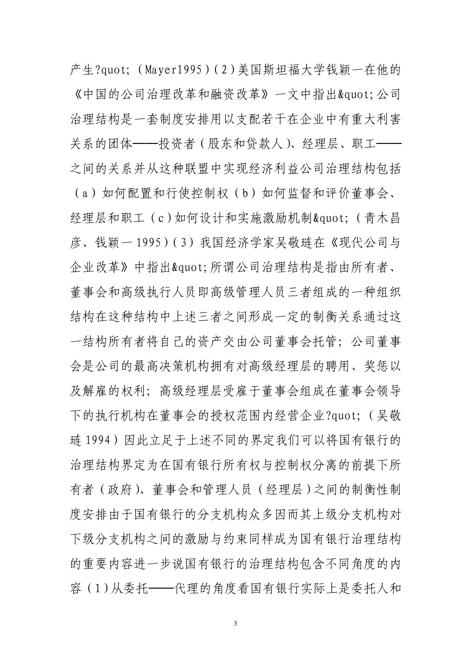 论国有银行治理结构的有效性.doc_第3页