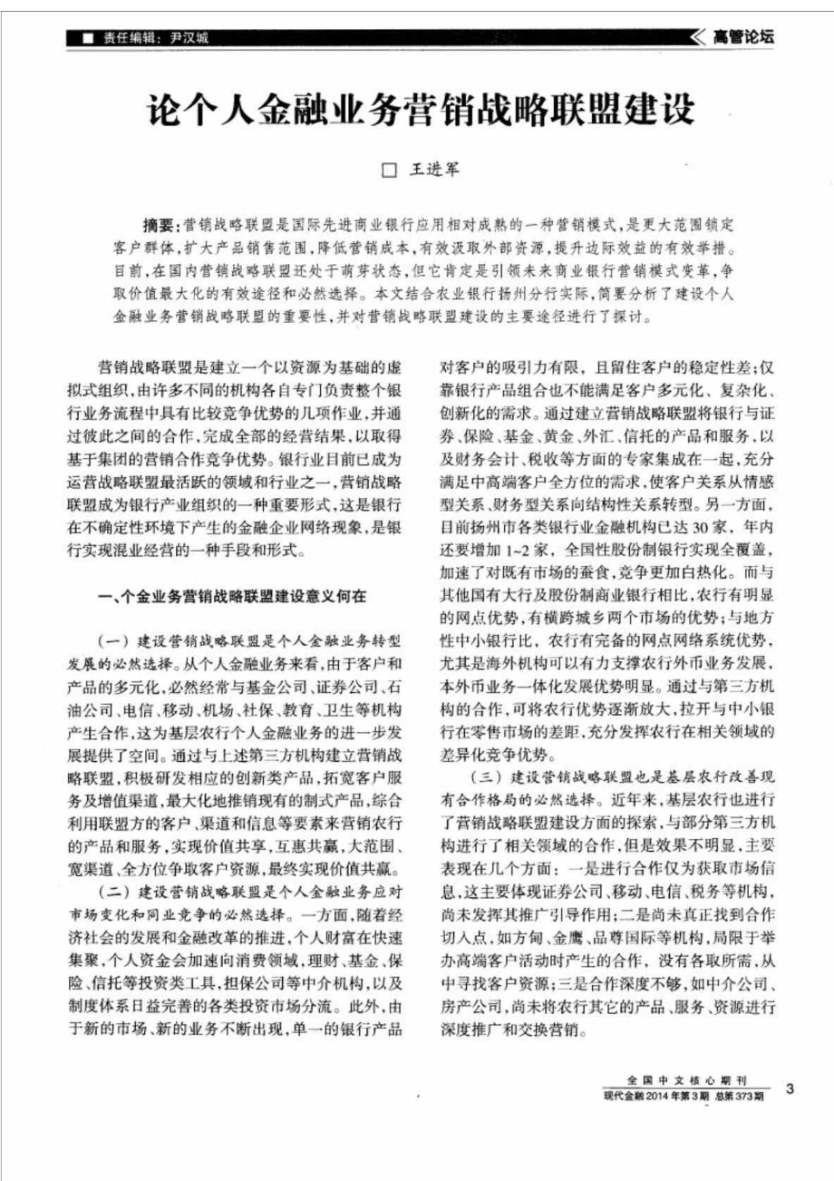 论个人金融业务营销战略联盟建设.doc_第1页