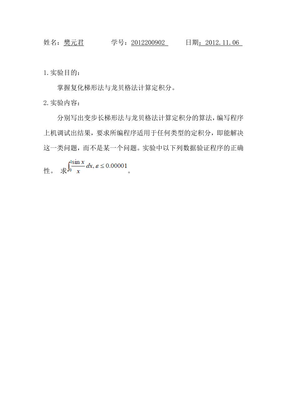 MATLAB复化梯形法与龙贝格法计算定积分.doc_第1页