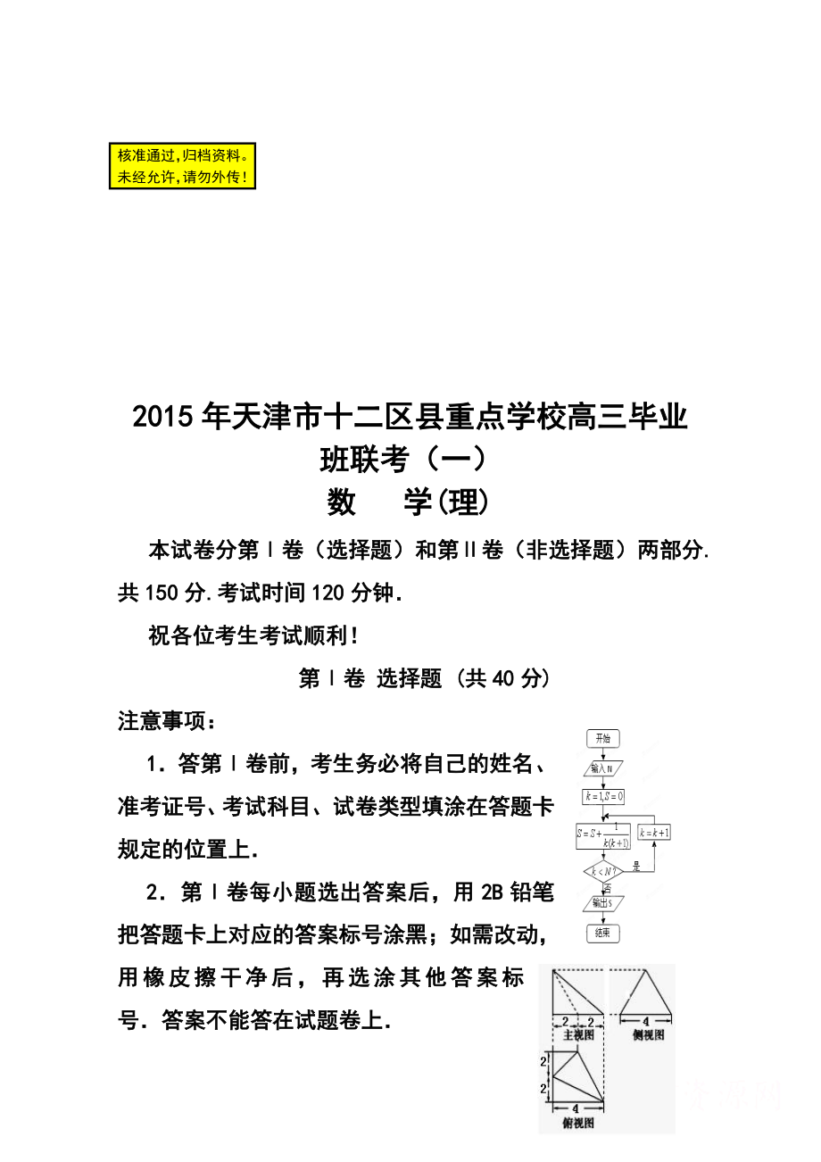 天津市十二区县重点学校高三毕业班联考（一）理科数学试题及答案.doc_第1页