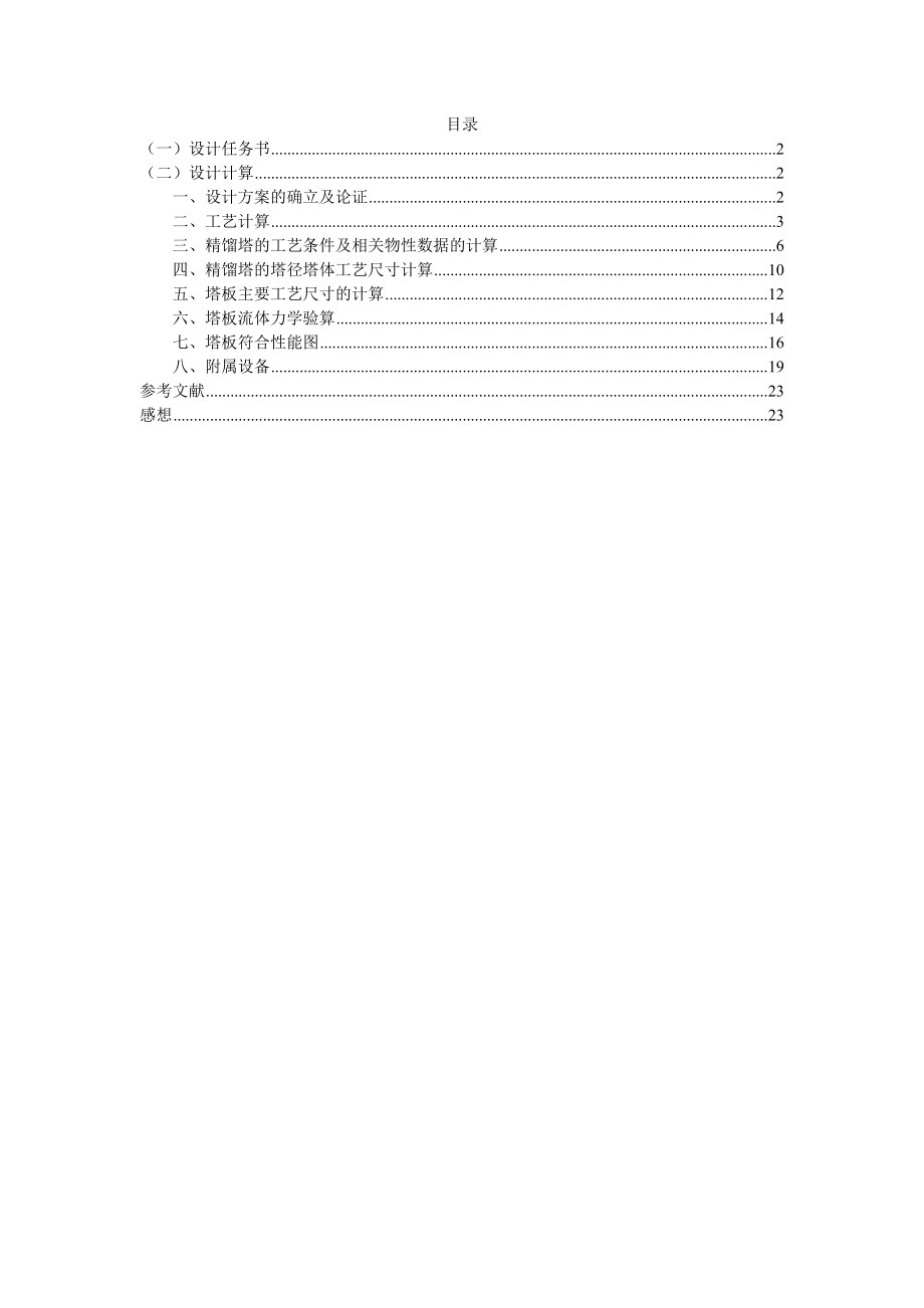 化工原理课程设计精馏塔设计7000吨乙醇水精馏塔设计.doc_第1页